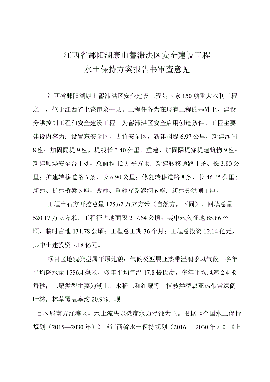 江西省鄱阳湖康山蓄滞洪区安全建设水土保持方案技术评审意见.docx_第3页