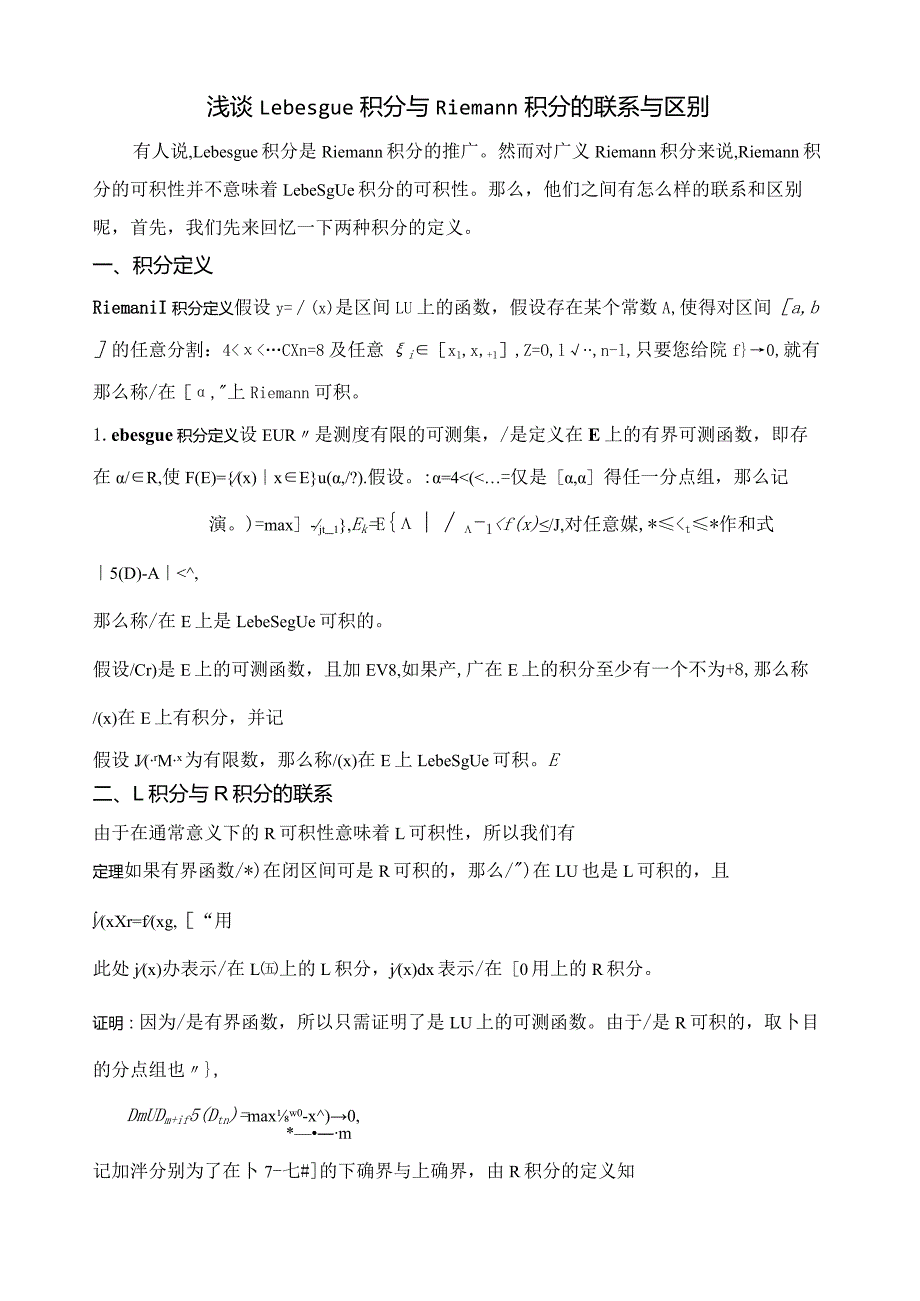 浅谈Lebesgue积分与Riemann积分的联系与区别.docx_第1页