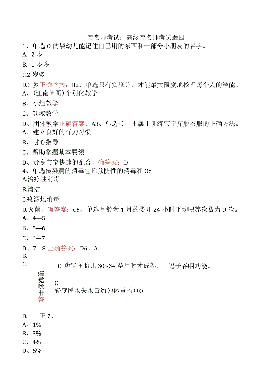 育婴师考试：高级育婴师考试题四.docx_第1页