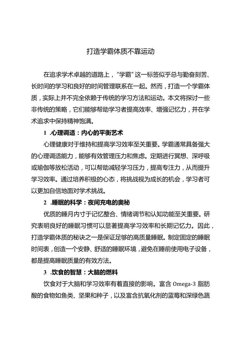 打造学霸体质不靠运动.docx_第1页