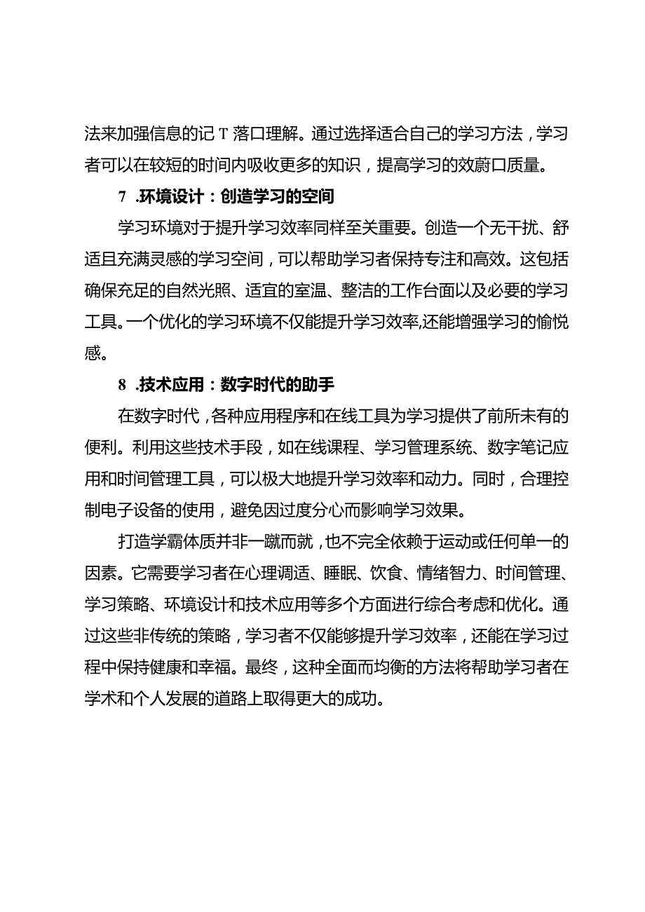 打造学霸体质不靠运动.docx_第3页