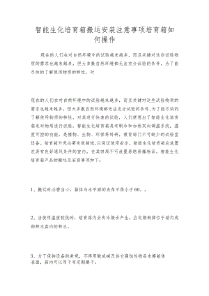 智能生化培育箱搬运安装注意事项培育箱如何操作.docx