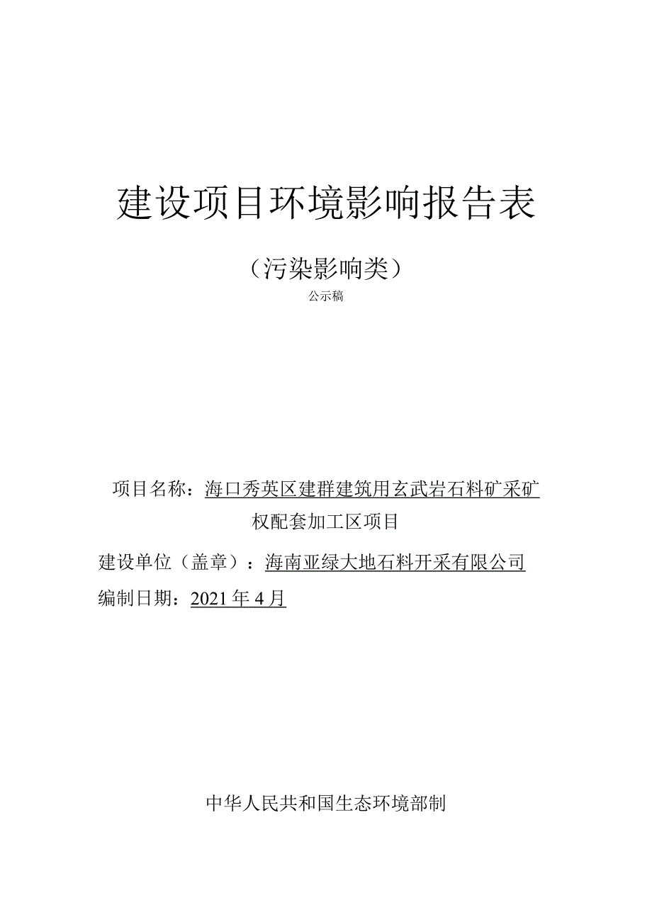 海口秀英区建群建筑用玄武岩石料矿采矿权配套加工区项目环评报告.docx_第1页