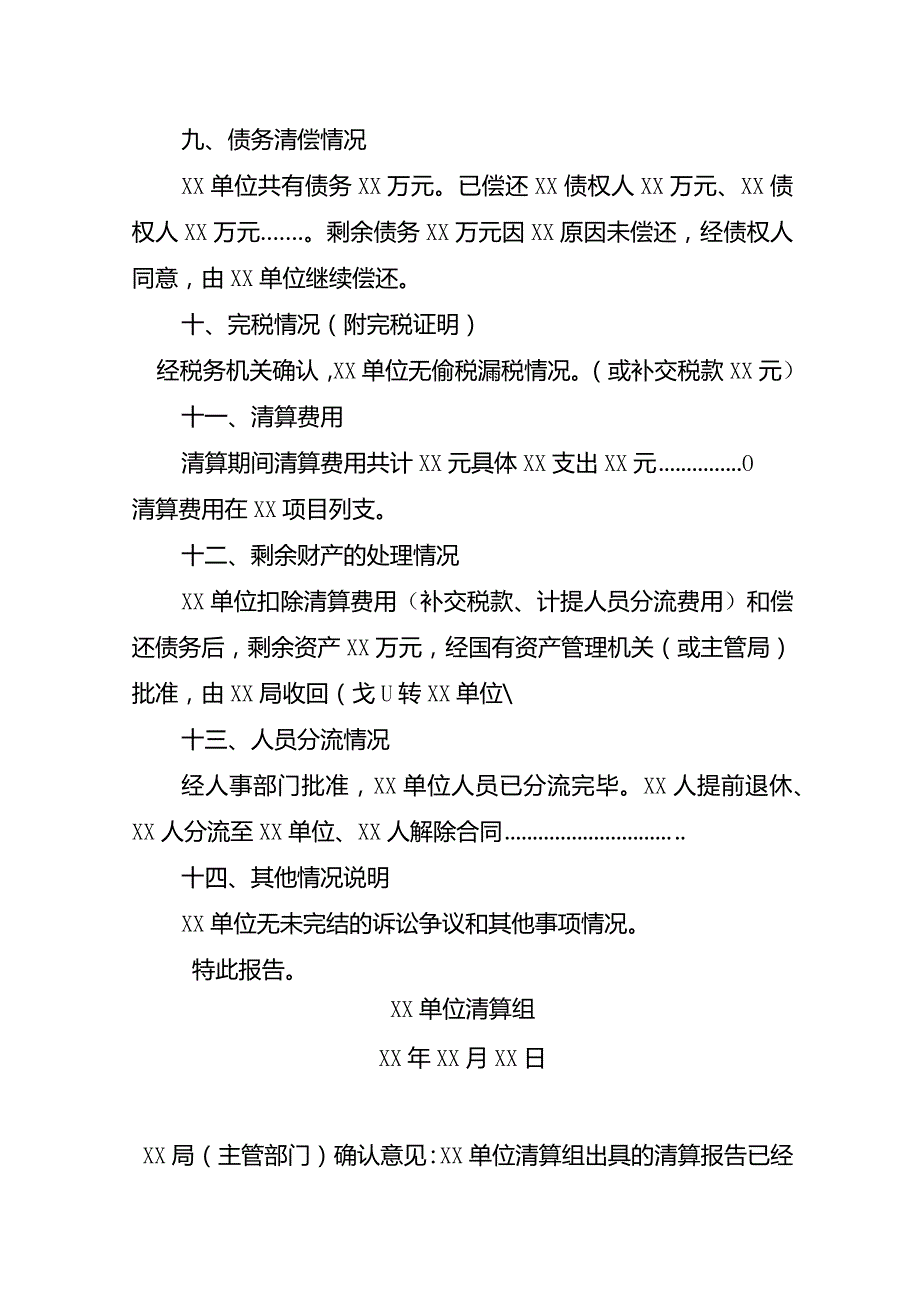 改革涉改单位单位清算报告（式样）.docx_第3页