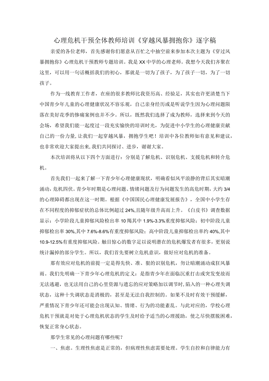 通用版+教师培训《青少年心理危机识别与干预》逐字稿.docx_第1页