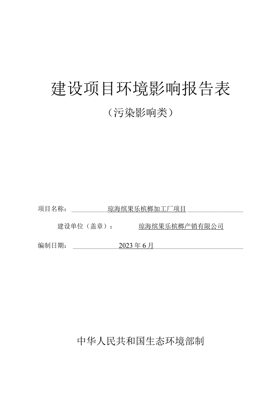 琼海缤果乐槟榔加工厂项目环评报告.docx_第1页