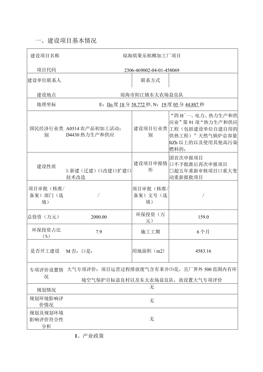 琼海缤果乐槟榔加工厂项目环评报告.docx_第2页