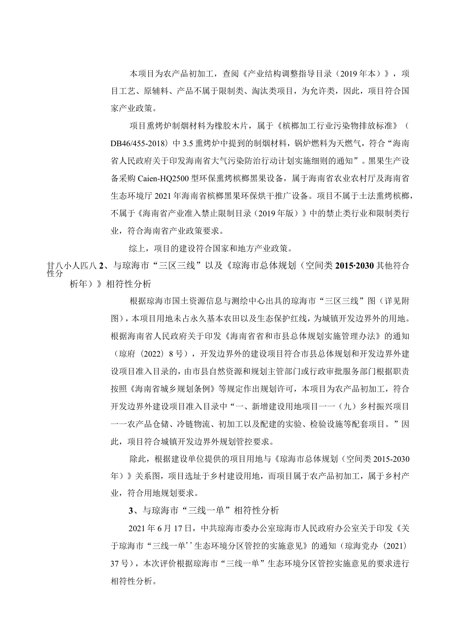 琼海缤果乐槟榔加工厂项目环评报告.docx_第3页