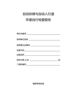 自动扶梯与自动人行道年度自行检查报告.docx