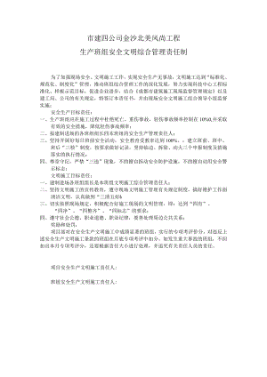 生产班组安全文明综合管理责任书.docx