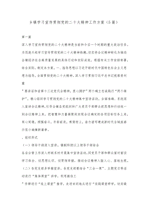 （5篇）乡镇学习宣传贯彻党的二十大精神工作方案【】.docx