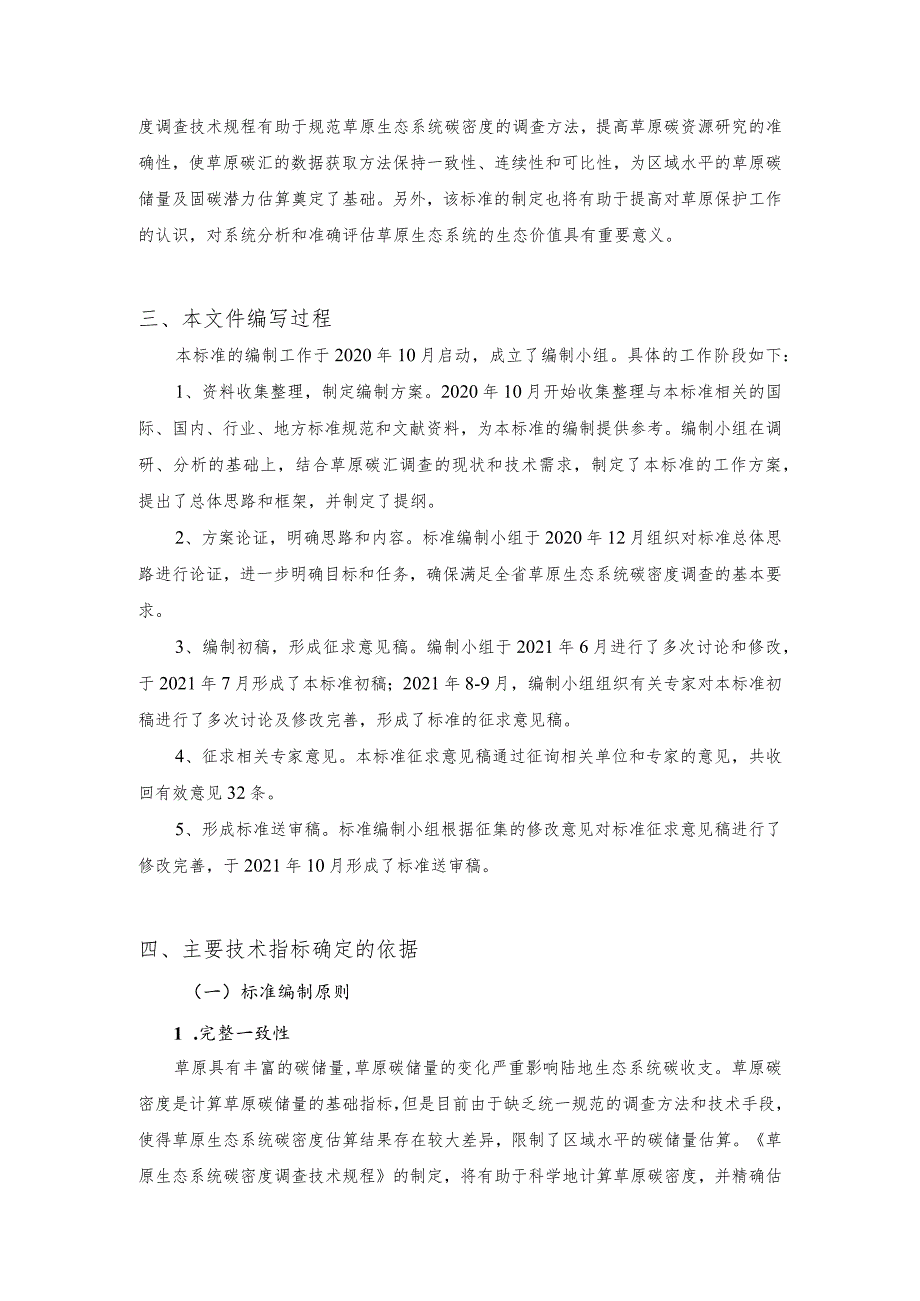 草原生态系统碳密度调查技术规程编制说明.docx_第2页