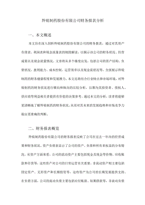 羚锐制药股份有限公司财务报表分析.docx