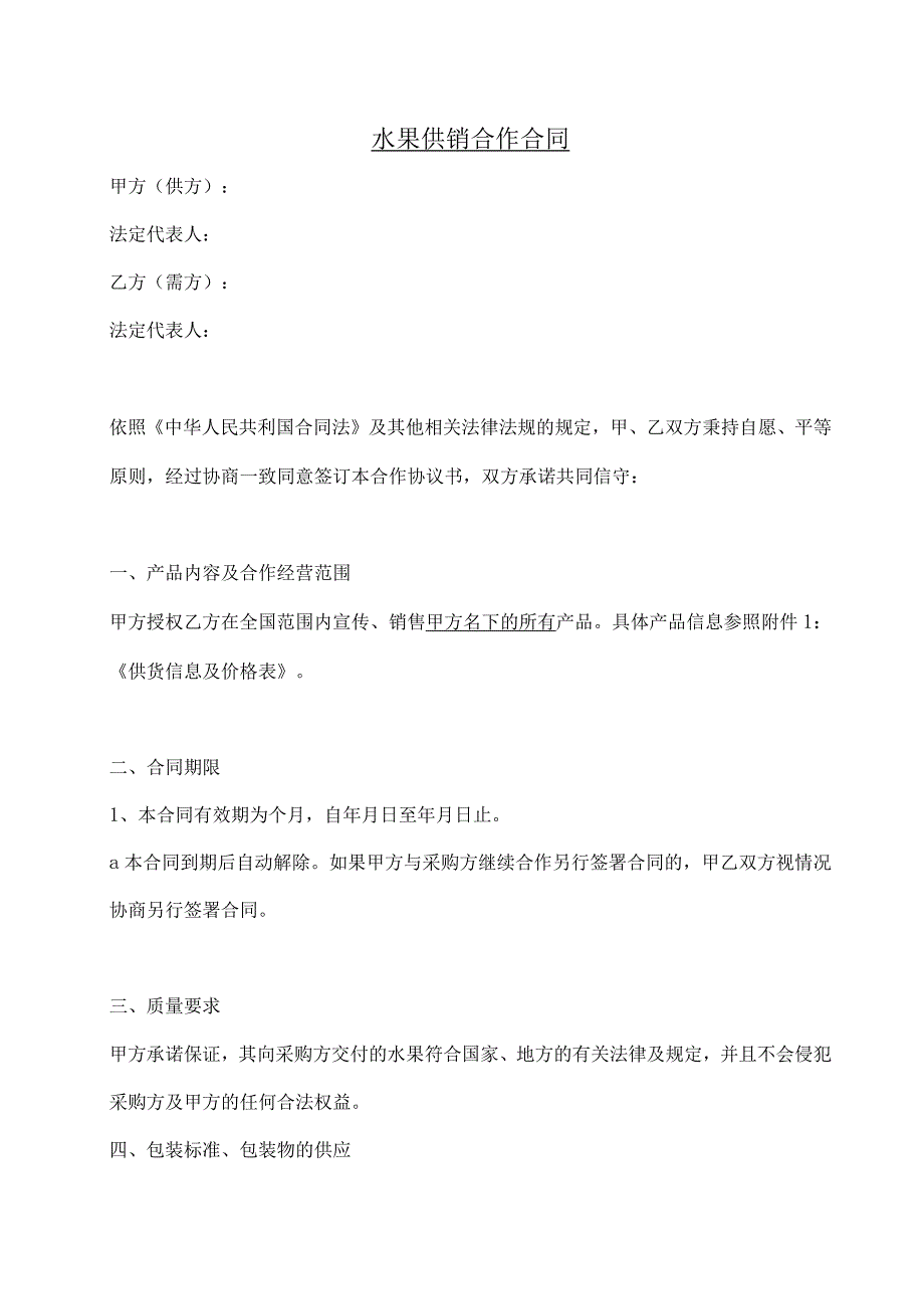水果供销合作合同.docx_第1页