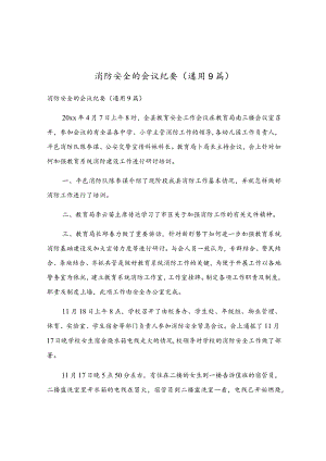 消防安全的会议纪要(通用9篇).docx