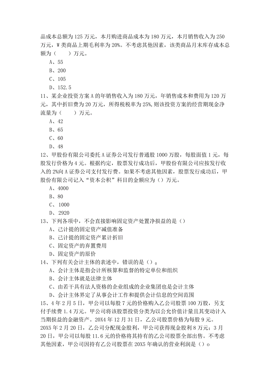 财务与会计考试试卷(共五卷)含答案解析.docx_第3页