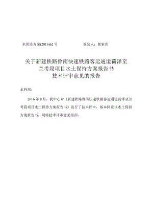 新建铁路鲁南快速铁路客运通道菏泽至兰考段水土保持方案技术评审意见.docx