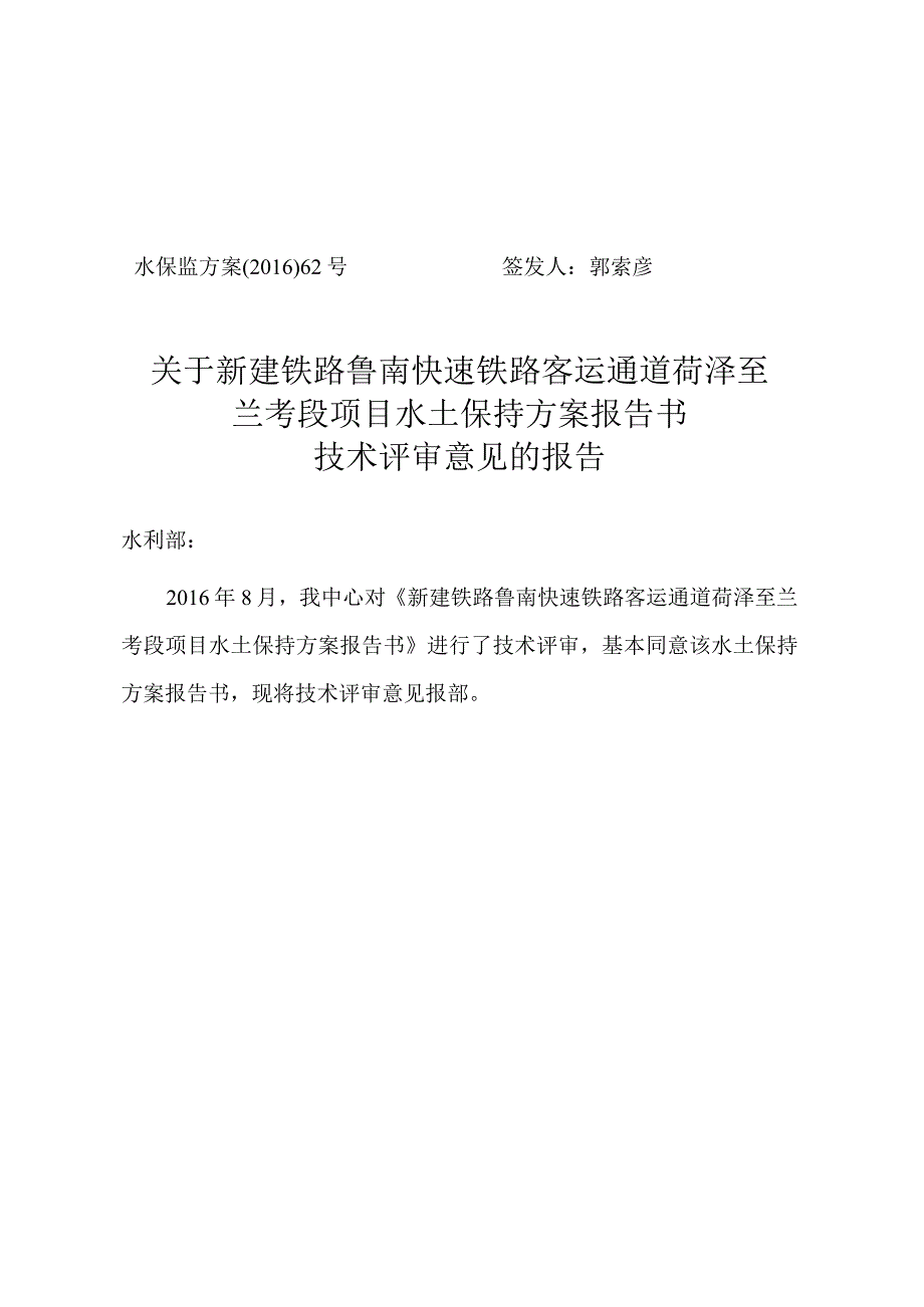 新建铁路鲁南快速铁路客运通道菏泽至兰考段水土保持方案技术评审意见.docx_第1页