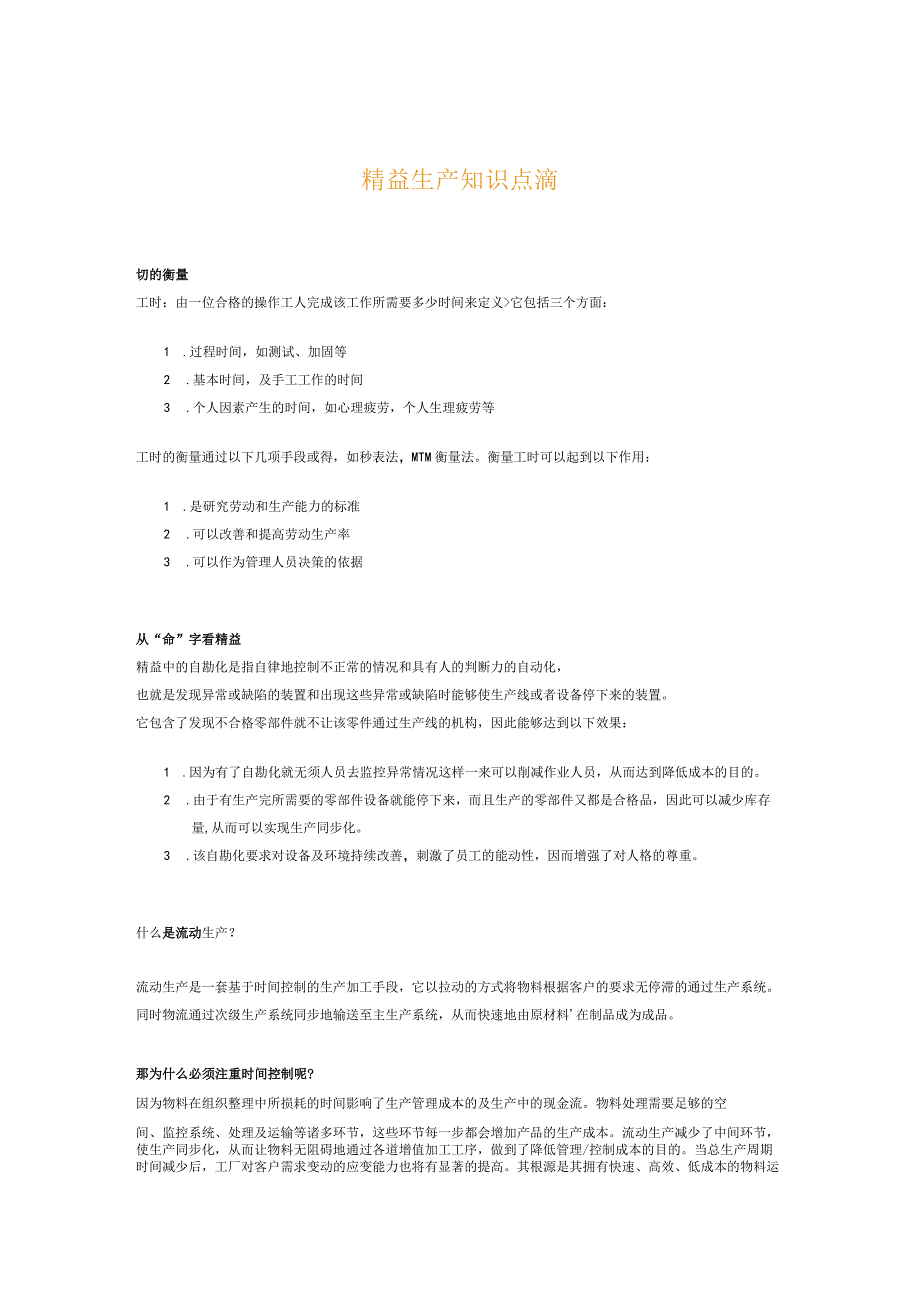 精益生產知識點滴.docx_第1页