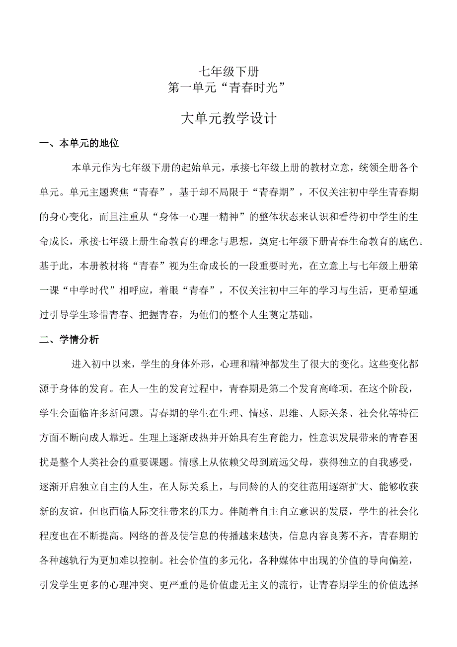 第一单元青春时光（大单元教学设计）七年级下册道德与法治大单元教学设计优质课件（部编版）.docx_第1页