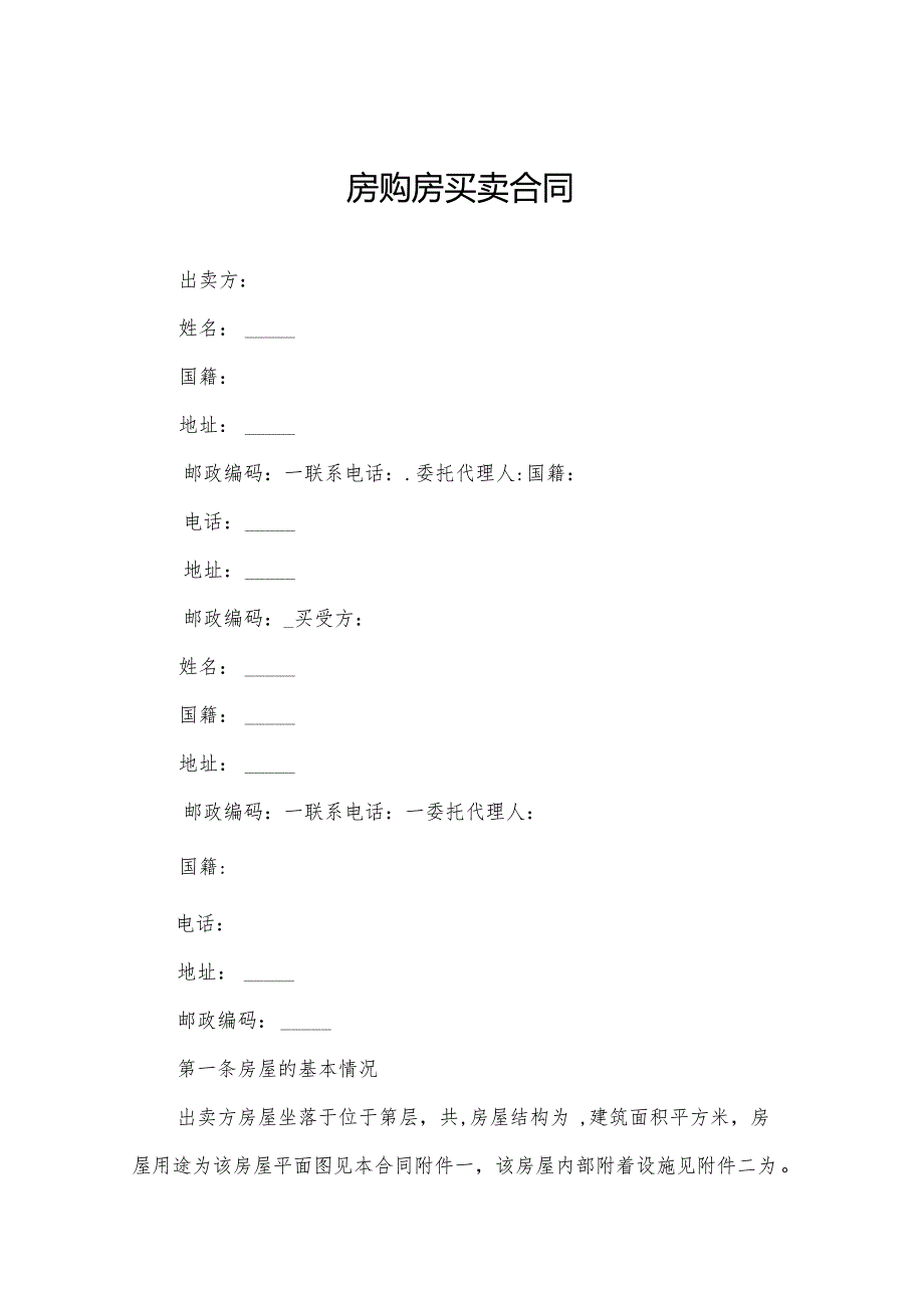 房购房买卖合同.docx_第1页