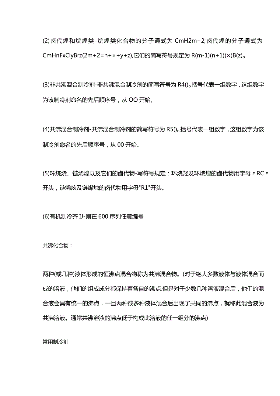 空调制冷培训资料：制冷剂的认识.docx_第2页