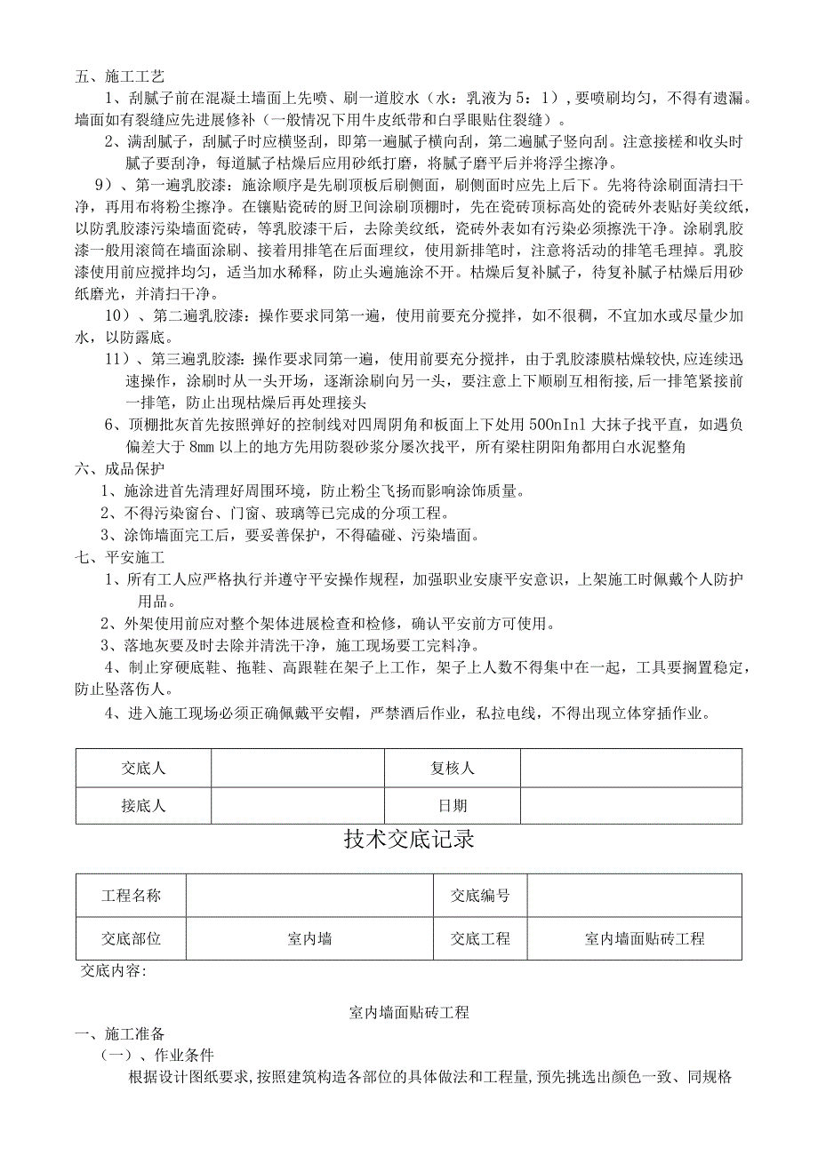 精装修工程技术交底(最全)经典.docx_第2页