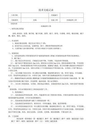 精装修工程技术交底(最全)经典.docx