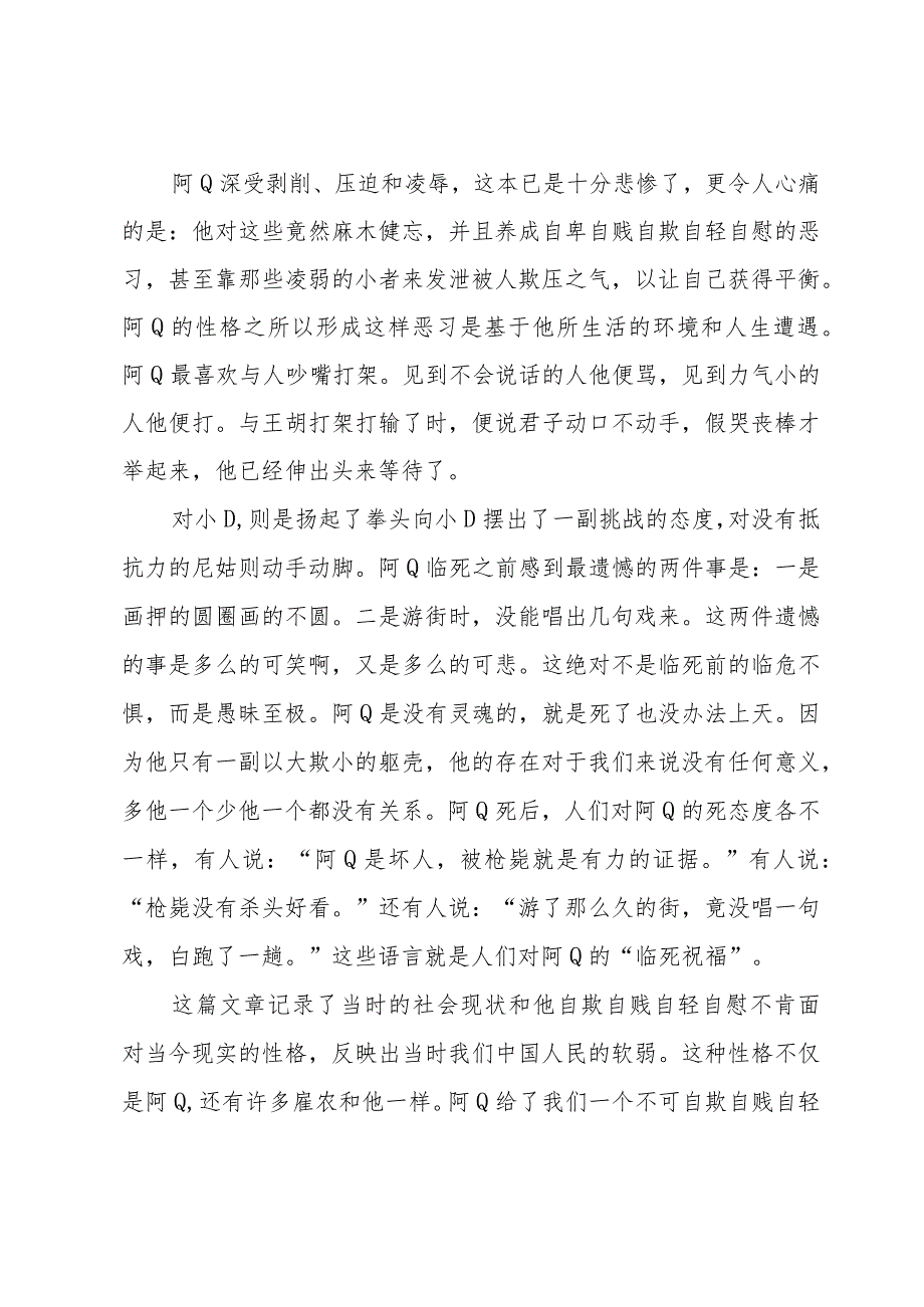 阿q正传读后感800字范文（35篇）.docx_第3页