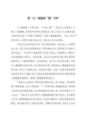 用“心”赋能用“爱”守护（心理健康讲座总结）.docx