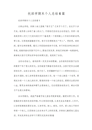 托班学期末个人总结6篇.docx