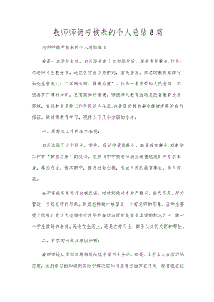 教师师德考核表的个人总结8篇.docx