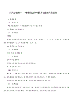 机械行业职业教育技能大赛：中职新能源汽车技术-竞赛规程及样题.docx