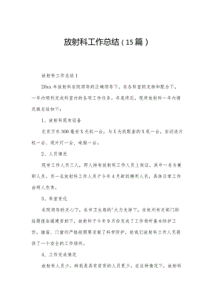 放射科工作总结（15篇）.docx