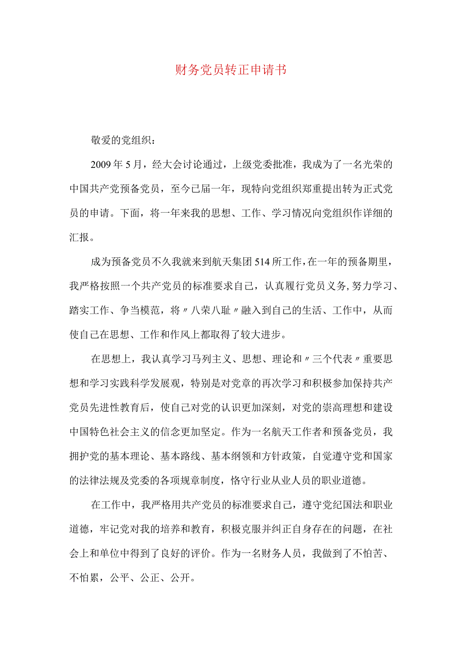 财务党员转正申请书.docx_第1页