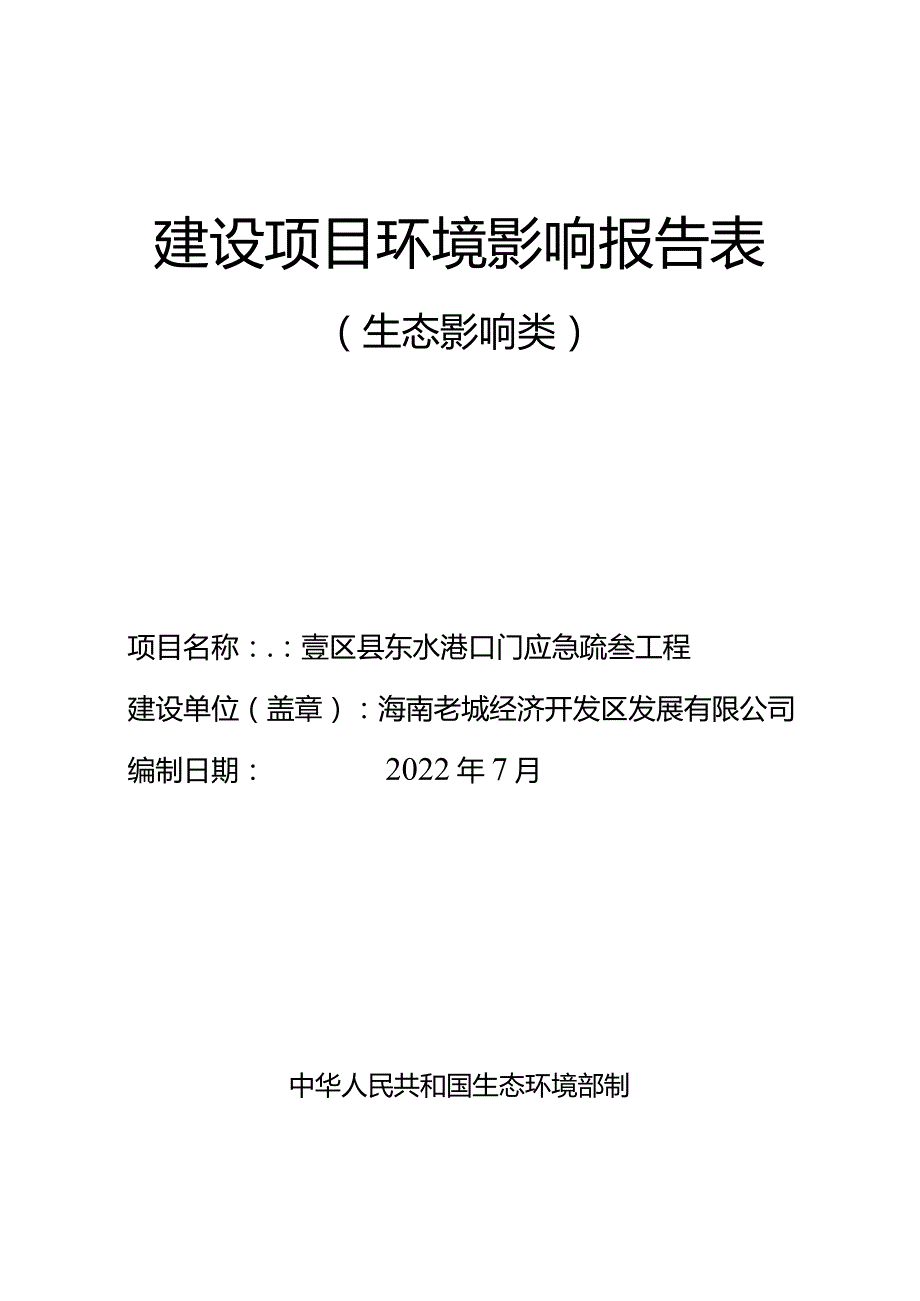 澄迈县东水港口门应急疏浚工程环评报告.docx_第1页