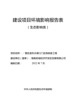 澄迈县东水港口门应急疏浚工程环评报告.docx