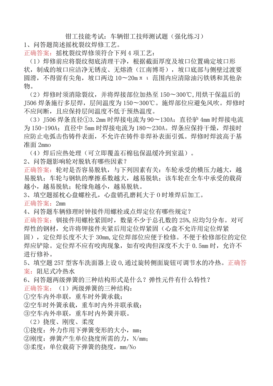 钳工技能考试：车辆钳工技师测试题（强化练习）.docx_第1页