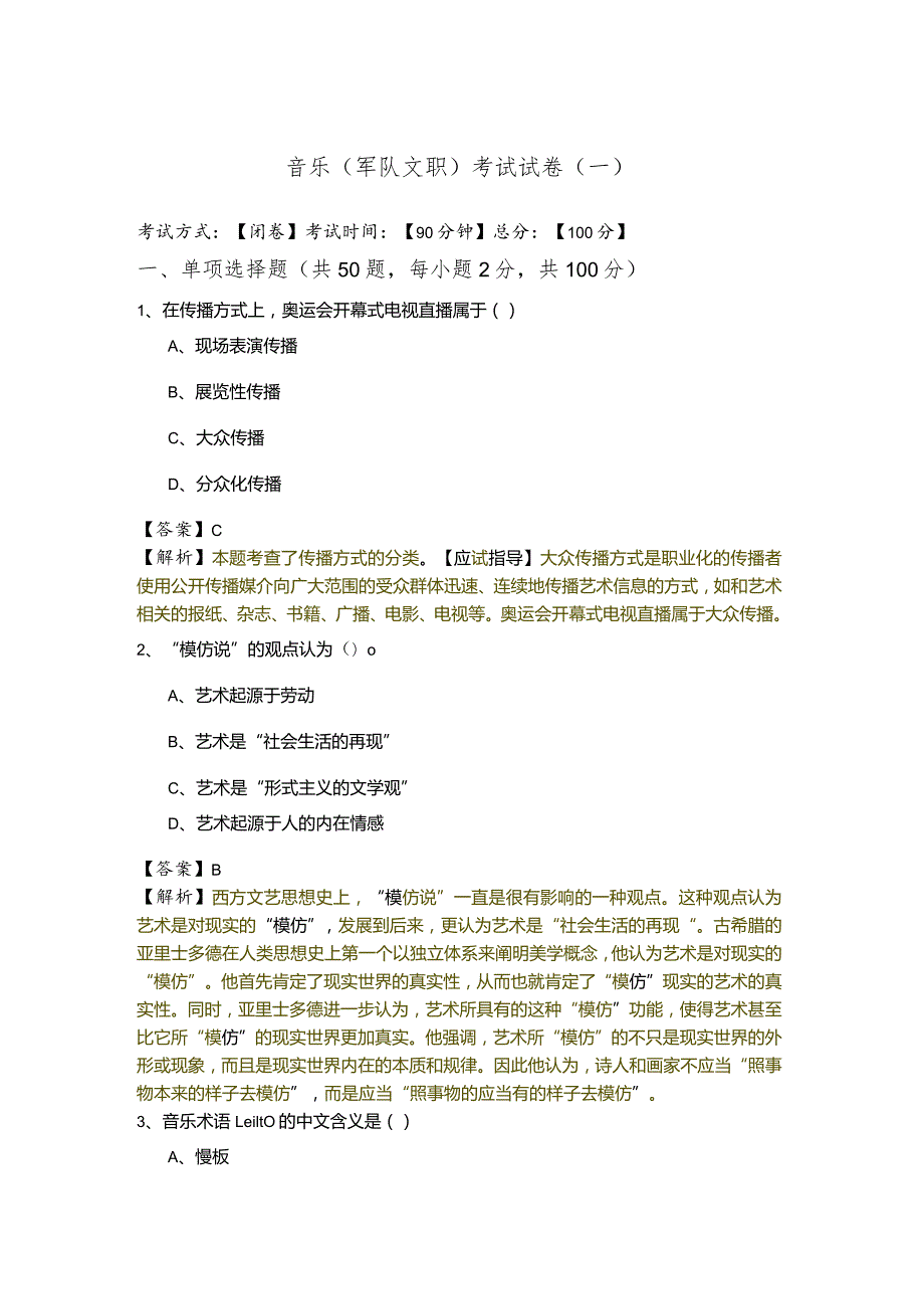 音乐(军队文职)考试试卷(共五卷).docx_第1页