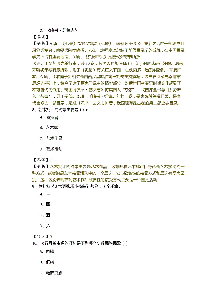 音乐(军队文职)考试试卷(共五卷).docx_第3页