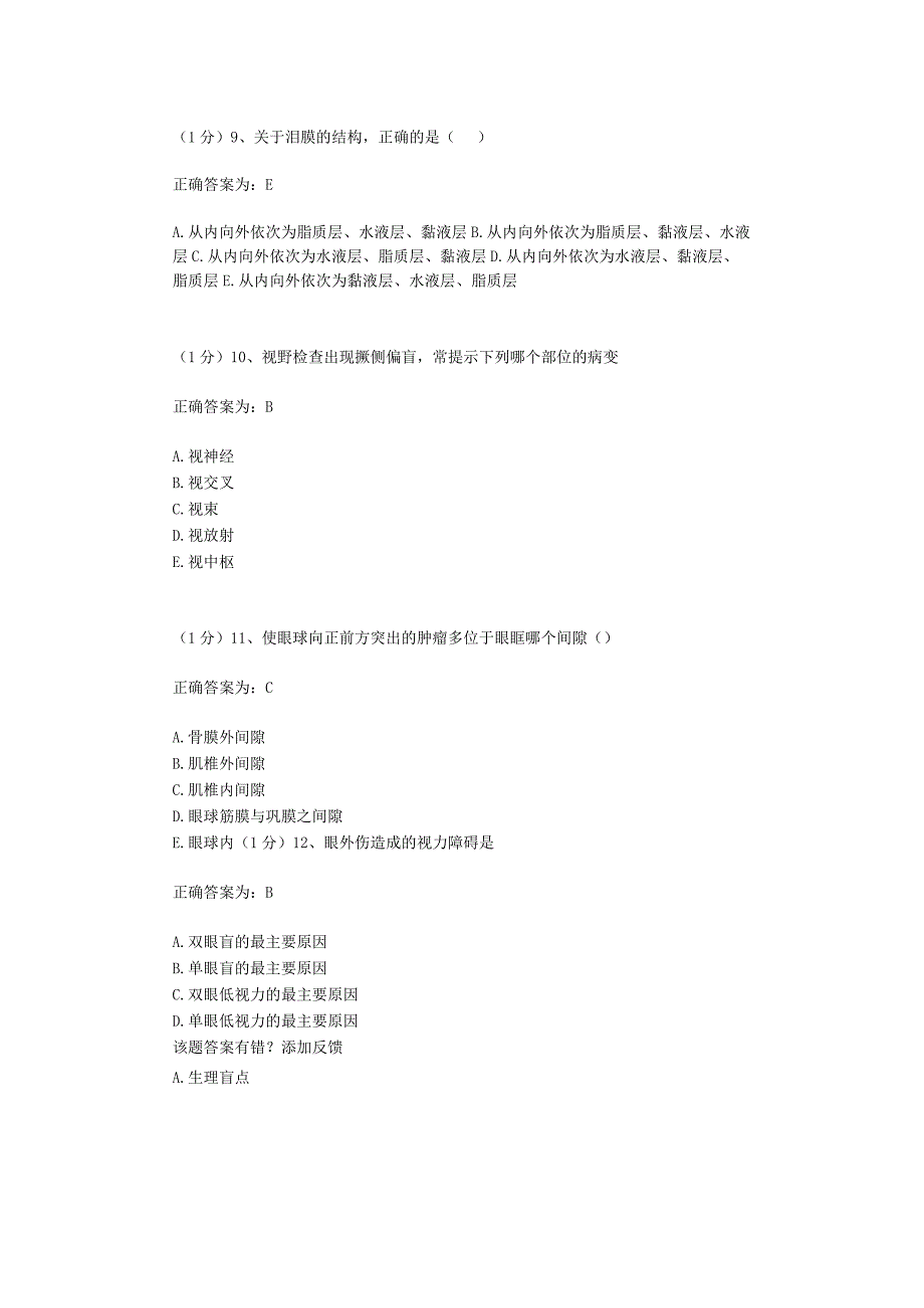 眼科学试题资料：第10套.docx_第3页