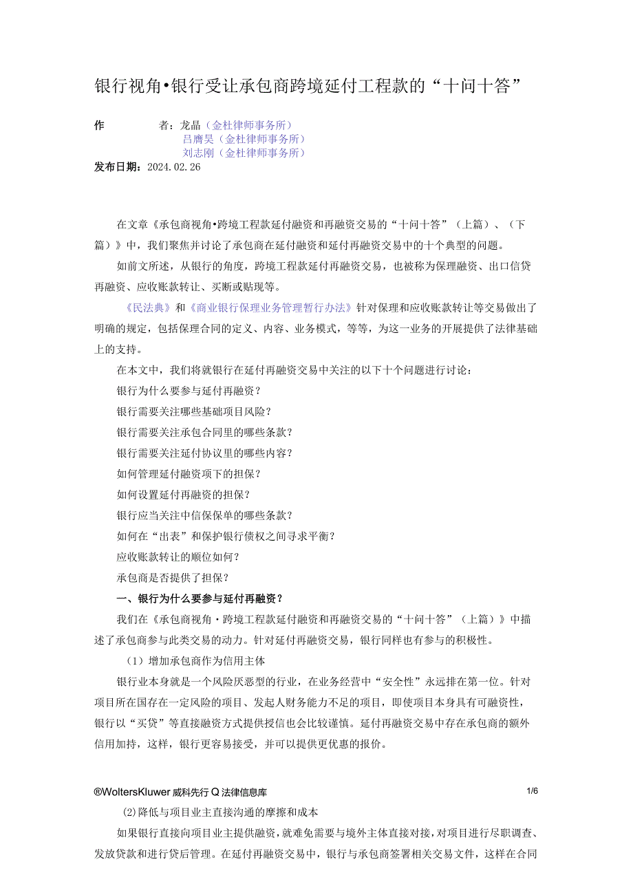 银行视角·银行受让承包商跨境延付工程款的“十问十答”.docx_第1页