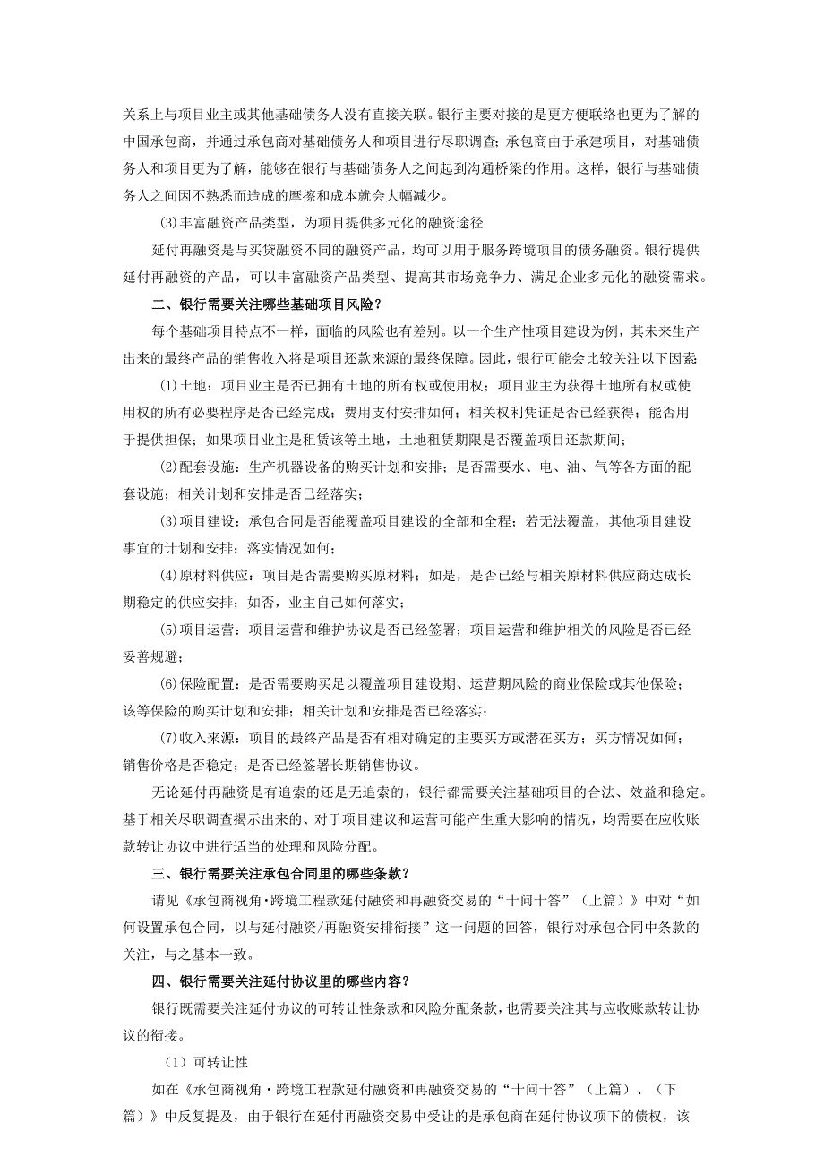 银行视角·银行受让承包商跨境延付工程款的“十问十答”.docx_第2页