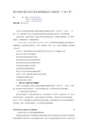 银行视角·银行受让承包商跨境延付工程款的“十问十答”.docx