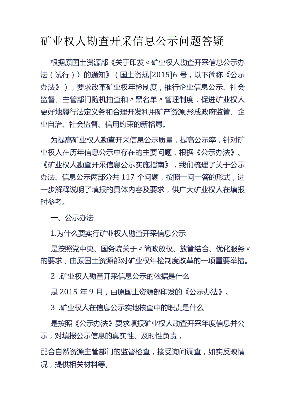 矿业权人勘查开采信息公示问题答疑.docx_第1页