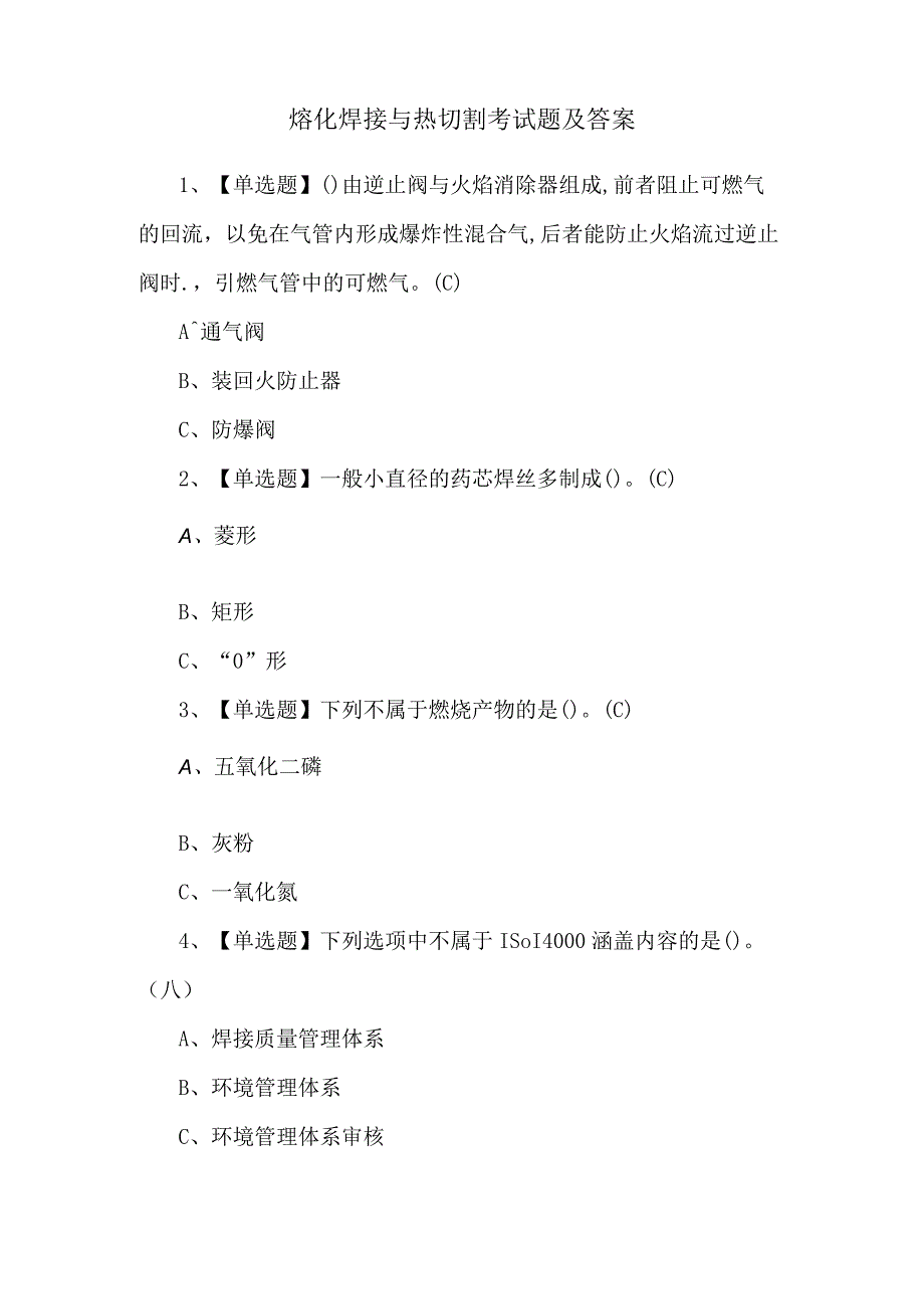 熔化焊接与热切割考试题及答案.docx_第1页