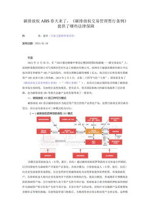 碳排放权ABS春天来了《碳排放权交易管理暂行条例》提供了哪些法律保障.docx