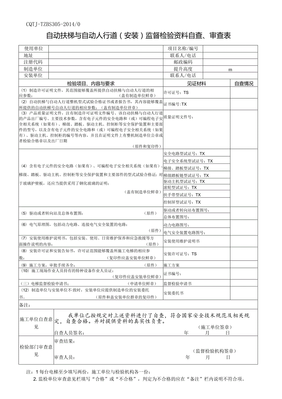 自动扶梯和自动人行道(安装)监督检验资料自查、审查表.docx_第1页