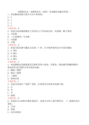电缆线务员：电缆线务员(技师)考试题库真题及答案一.docx