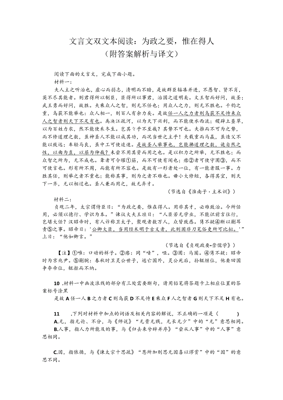 文言文双文本阅读：为政之要惟在得人（附答案解析与译文）.docx_第1页